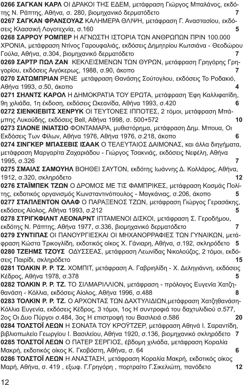 000 ΧΡΟΝΙΑ, μετάφραση Ντίνος Γαρουφαλιάς, εκδόσεις Δημητρίου Κωτσιάνα - Θεοδώρου Γούλα, Αθήνα, σ.