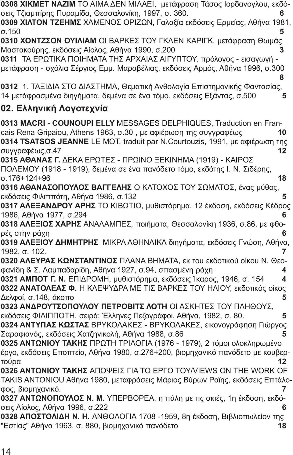 200 3 0311 ΤΑ ΕΡΩΤΙΚΑ ΠΟΙΗΜΑΤΑ ΤΗΣ ΑΡΧΑΙΑΣ ΑΙΓΥΠΤΟΥ, πρόλογος - εισαγωγή - μετάφραση - σχόλια Σέργιος Εμμ. Μαραβέλιας, εκδόσεις Αρμός, Αθήνα 1996, σ.300 8 0312 1.