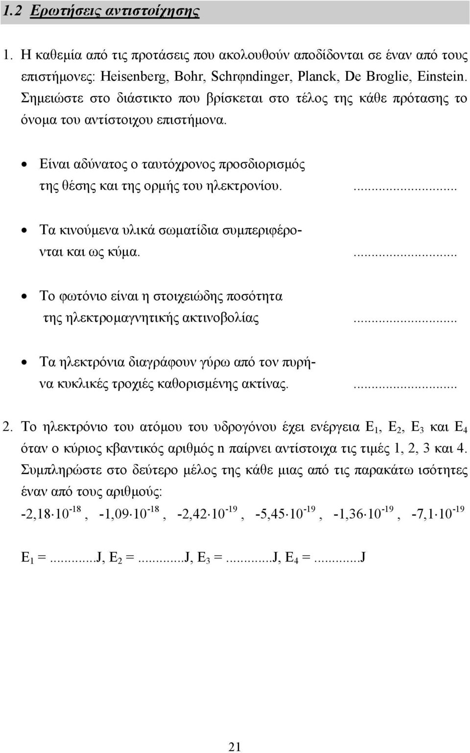 ... Τα κινούµενα υλικά σωµατίδια συµπεριφέρο- νται και ως κύµα.... Το φωτόνιο είναι η στοιχειώδης ποσότητα της ηλεκτροµαγνητικής ακτινοβολίας.