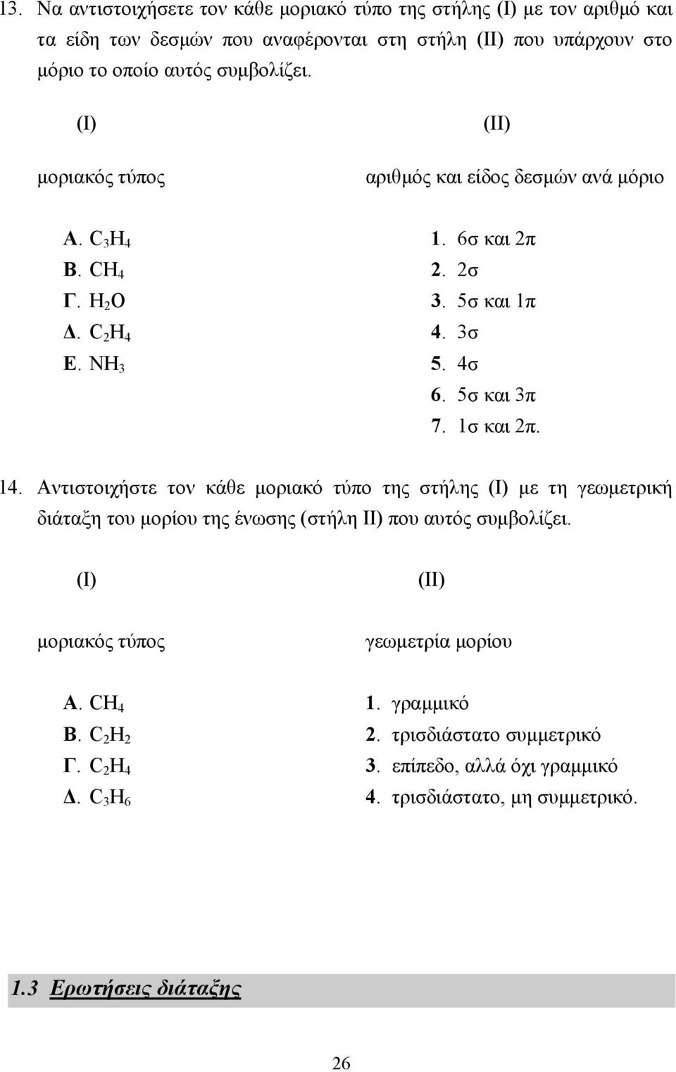 5σ και 3π 7. 1σ και 2π. 14. Αντιστοιχήστε τον κάθε µοριακό τύπο της στήλης (I) µε τη γεωµετρική διάταξη του µορίου της ένωσης (στήλη II) που αυτός συµβολίζει.