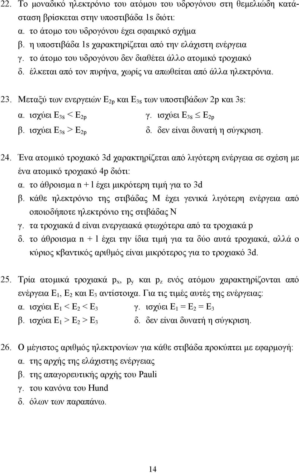 Μεταξύ των ενεργειών Ε 2p και Ε 3s των υποστιβάδων 2p και 3s: α. ισχύει Ε 3s < Ε 2p γ. ισχύει Ε 3s Ε 2p β. ισχύει Ε 3s > Ε 2p δ. δεν είναι δυνατή η σύγκριση. 24.