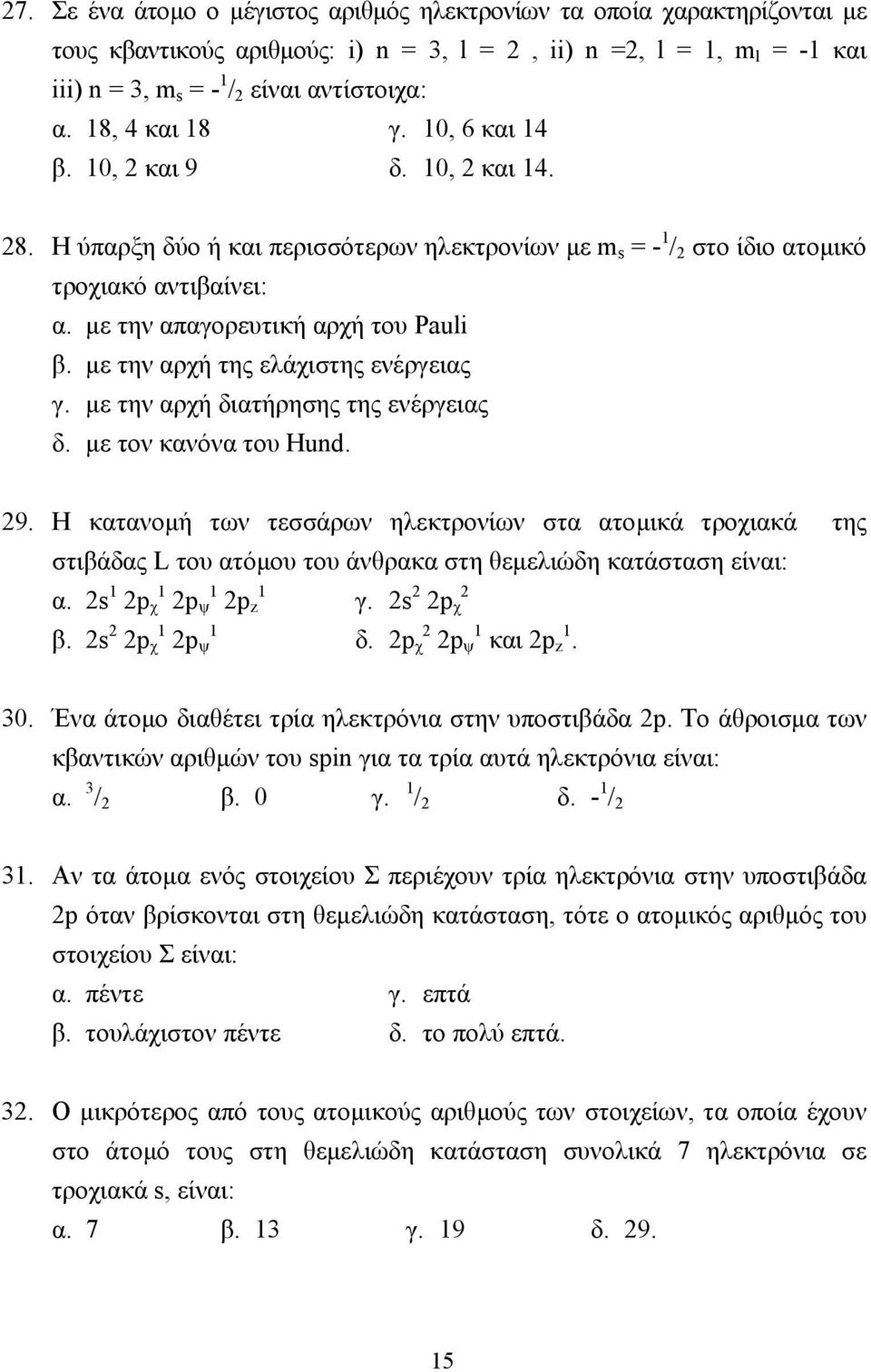 µε την απαγορευτική αρχή του Pauli β. µε την αρχή της ελάχιστης ενέργειας γ. µε την αρχή διατήρησης της ενέργειας δ. µε τον κανόνα του Hund. 29.