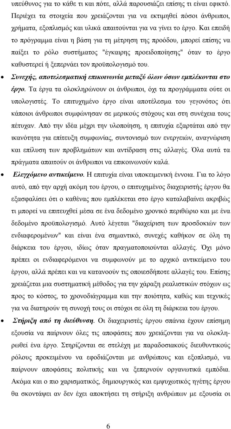 Και επειδή το πρόγραμμα είναι η βάση για τη μέτρηση της προόδου, μπορεί επίσης να παίξει το ρόλο συστήματος "έγκαιρης προειδοποίησης" όταν το έργο καθυστερεί ή ξεπερνάει τον προϋπολογισμό του.