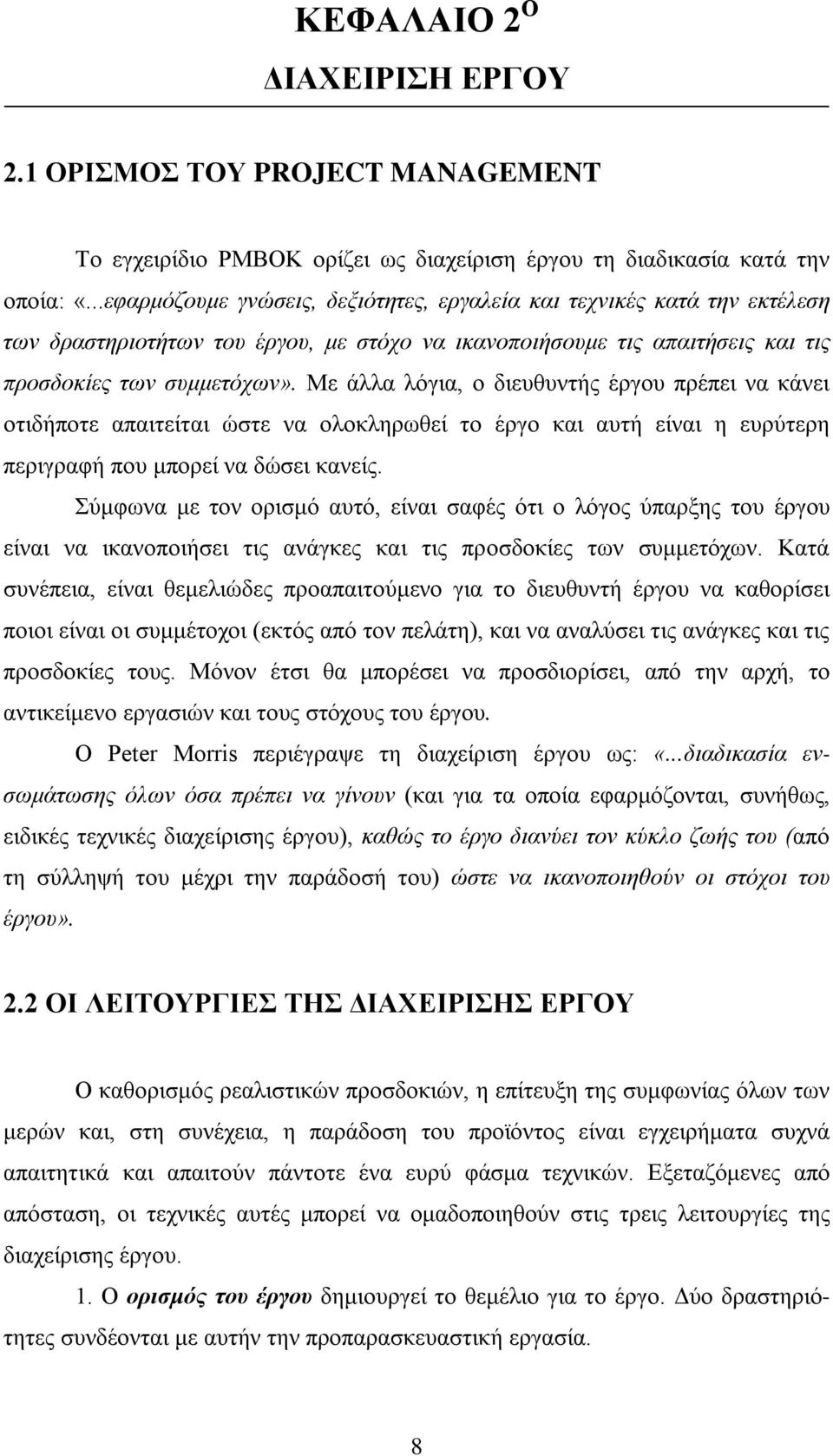 Με άλλα λόγια, ο διευθυντής έργου πρέπει να κάνει οτιδήποτε απαιτείται ώστε να ολοκληρωθεί το έργο και αυτή είναι η ευρύτερη περιγραφή που μπορεί να δώσει κανείς.