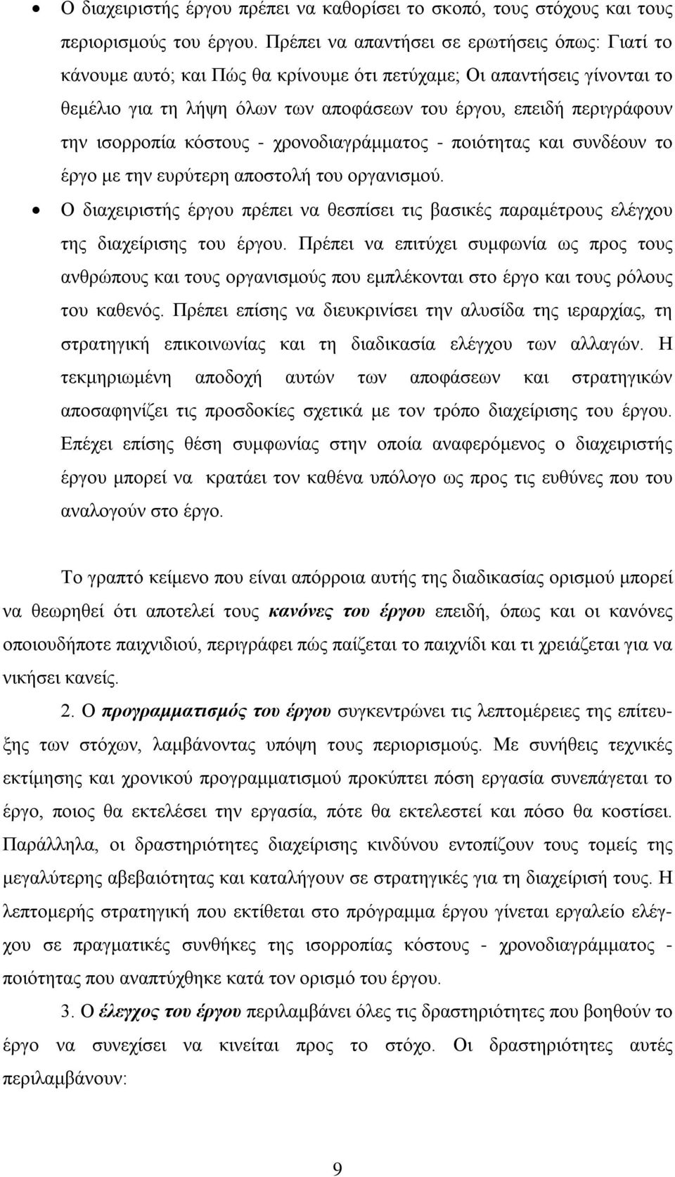 ισορροπία κόστους - χρονοδιαγράμματος - ποιότητας και συνδέουν το έργο με την ευρύτερη αποστολή του οργανισμού.