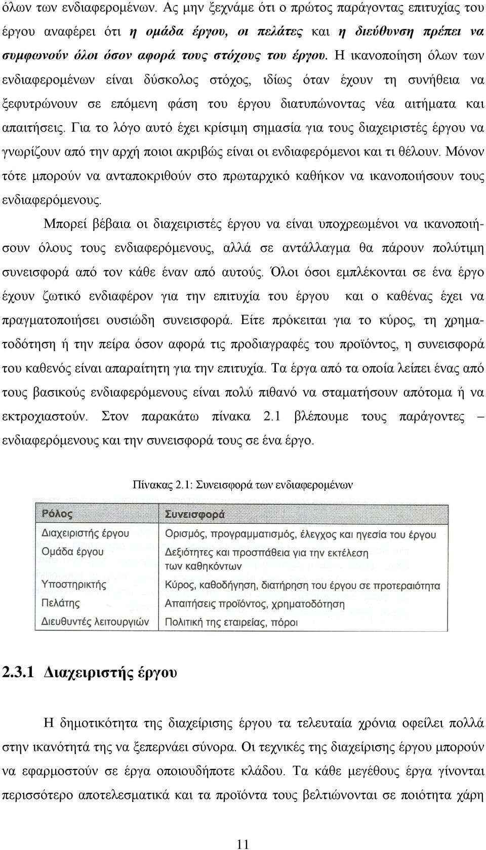 Για το λόγο αυτό έχει κρίσιμη σημασία για τους διαχειριστές έργου να γνωρίζουν από την αρχή ποιοι ακριβώς είναι οι ενδιαφερόμενοι και τι θέλουν.