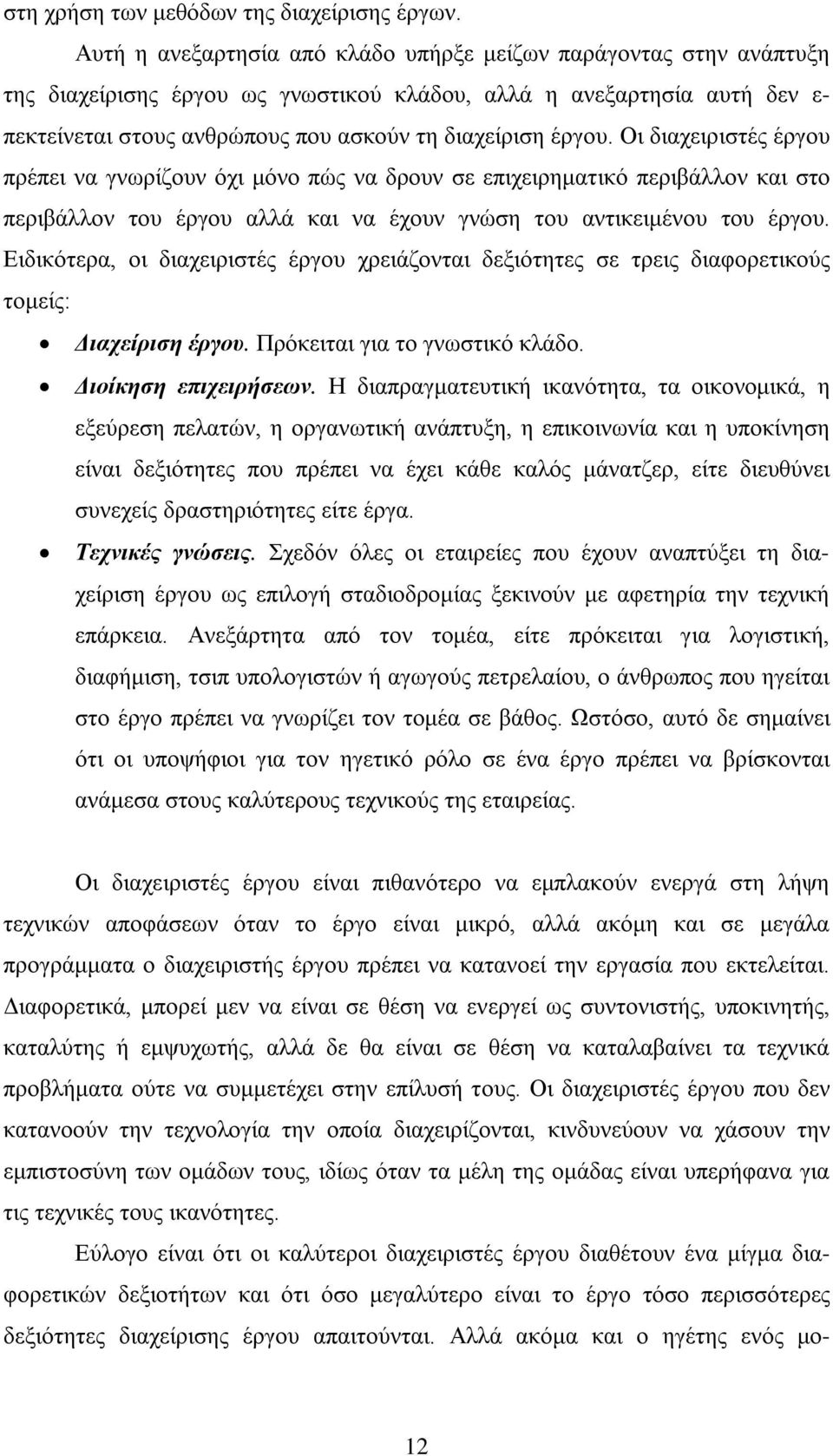 έργου. Οι διαχειριστές έργου πρέπει να γνωρίζουν όχι μόνο πώς να δρουν σε επιχειρηματικό περιβάλλον και στο περιβάλλον του έργου αλλά και να έχουν γνώση του αντικειμένου του έργου.