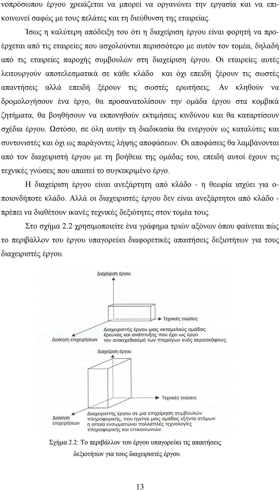 διαχείριση έργου. Οι εταιρείες αυτές λειτουργούν αποτελεσματικά σε κάθε κλάδο και όχι επειδή ξέρουν τις σωστές απαντήσεις αλλά επειδή ξέρουν τις σωστές ερωτήσεις.