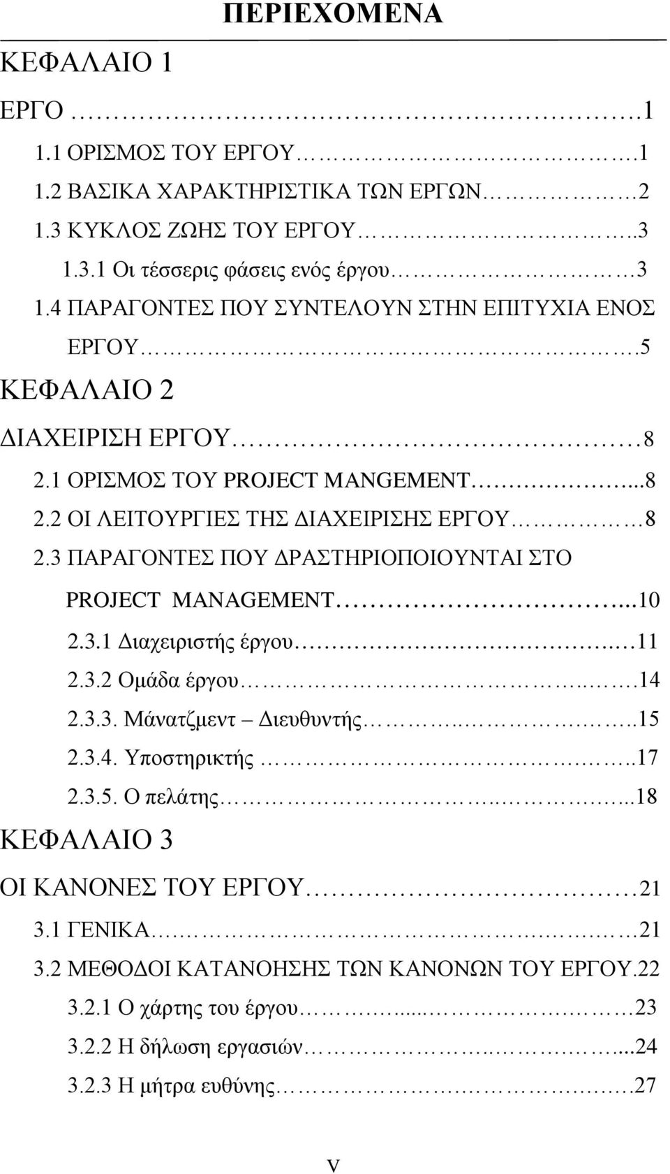 3 ΠΑΡΑΓΟΝΤΕΣ ΠΟΥ ΔΡΑΣΤΗΡΙΟΠΟΙΟΥΝΤAΙ ΣΤΟ PROJECT MANAGEMENT...10 2.3.1 Διαχειριστής έργου. 11 2.3.2 Ομάδα έργου...14 2.3.3. Μάνατζμεντ Διευθυντής.....15 2.3.4. Υποστηρικτής...17 2.3.5. Ο πελάτης.