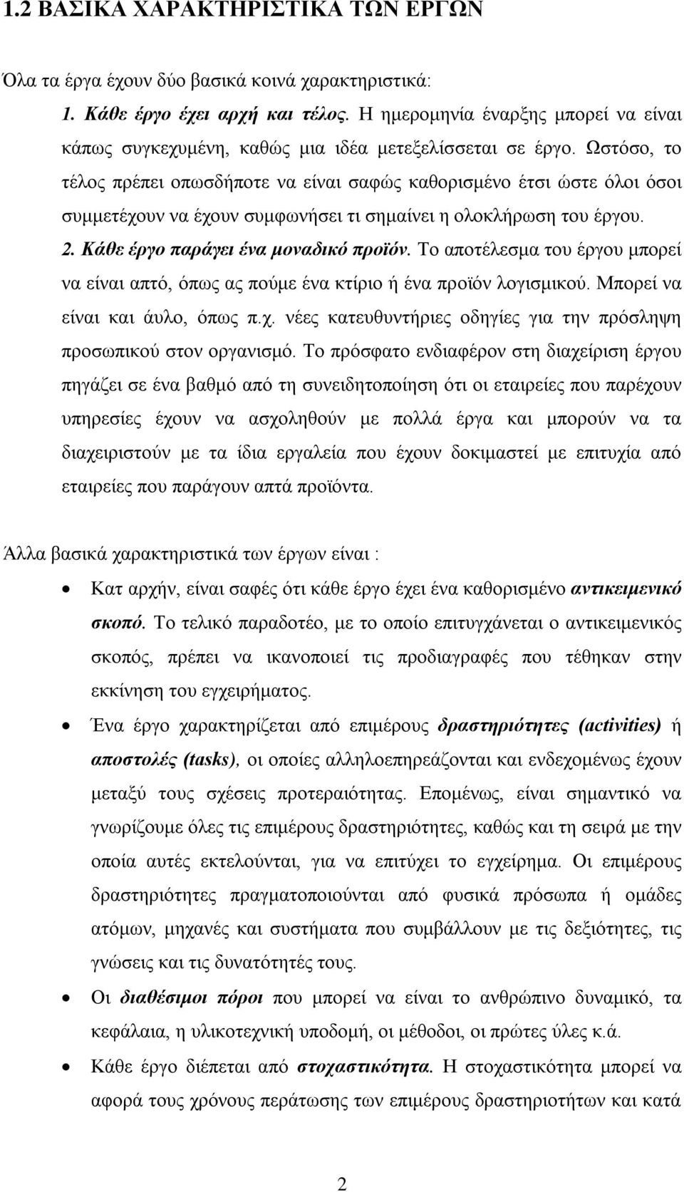 Ωστόσο, το τέλος πρέπει οπωσδήποτε να είναι σαφώς καθορισμένο έτσι ώστε όλοι όσοι συμμετέχουν να έχουν συμφωνήσει τι σημαίνει η ολοκλήρωση του έργου. 2. Κάθε έργο παράγει ένα μοναδικό προϊόν.