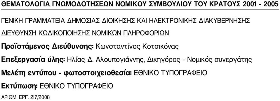 Διεύθυνσης: Κωνσταντίνος Κοτσικόνας Επεξεργασία ύλης: Ηλίας Δ.