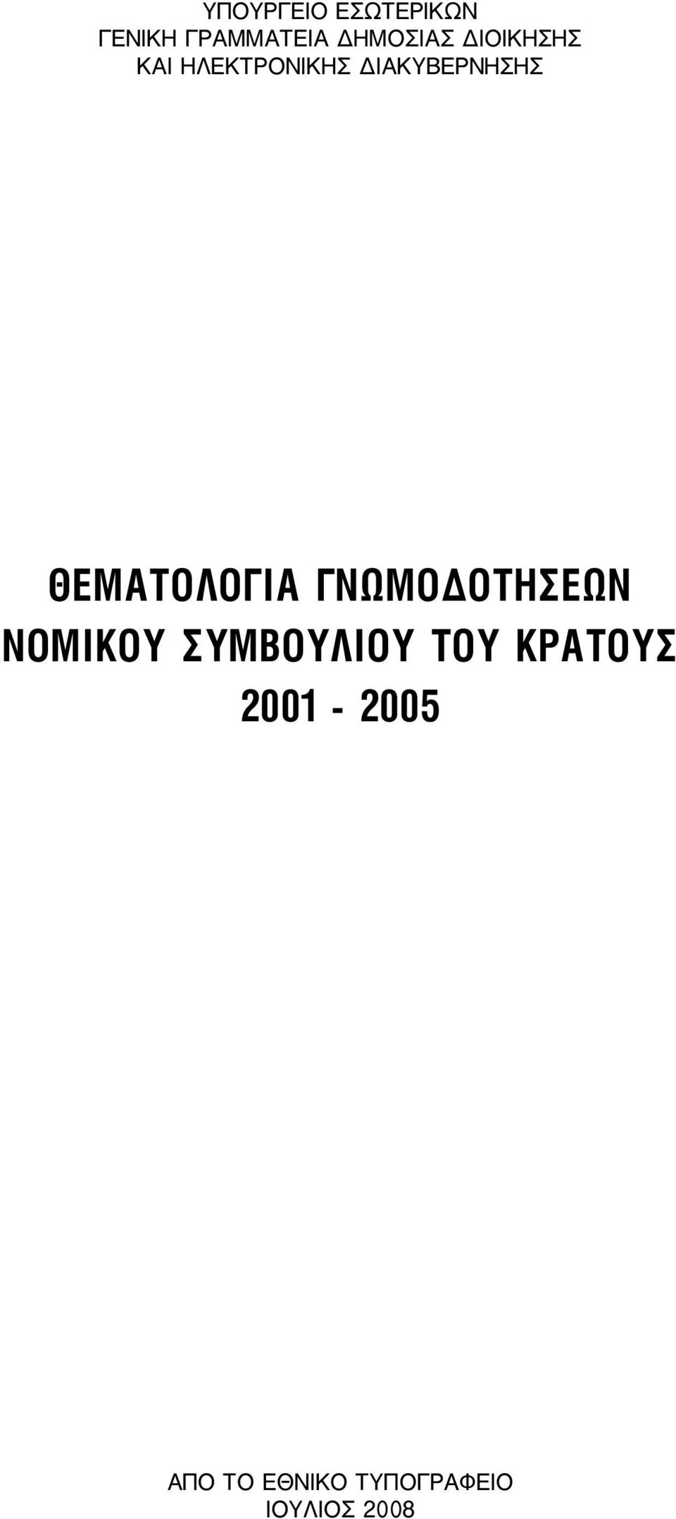 ΘΕΜΑΤΟΛΟΓΙΑ ΓΝΩΜΟΔΟΤΗΣΕΩΝ ΝΟΜΙΚΟΥ ΣΥΜΒΟΥΛΙΟΥ ΤΟΥ