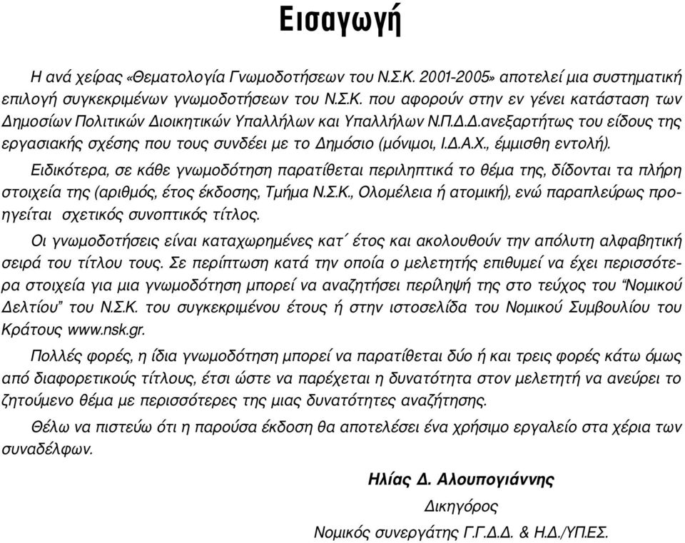 Ειδικότερα, σε κάθε γνωμοδότηση παρατίθεται περιληπτικά το θέμα της, δίδονται τα πλήρη στοιχεία της (αριθμός, έτος έκδοσης, Τμήμα Ν.Σ.Κ.