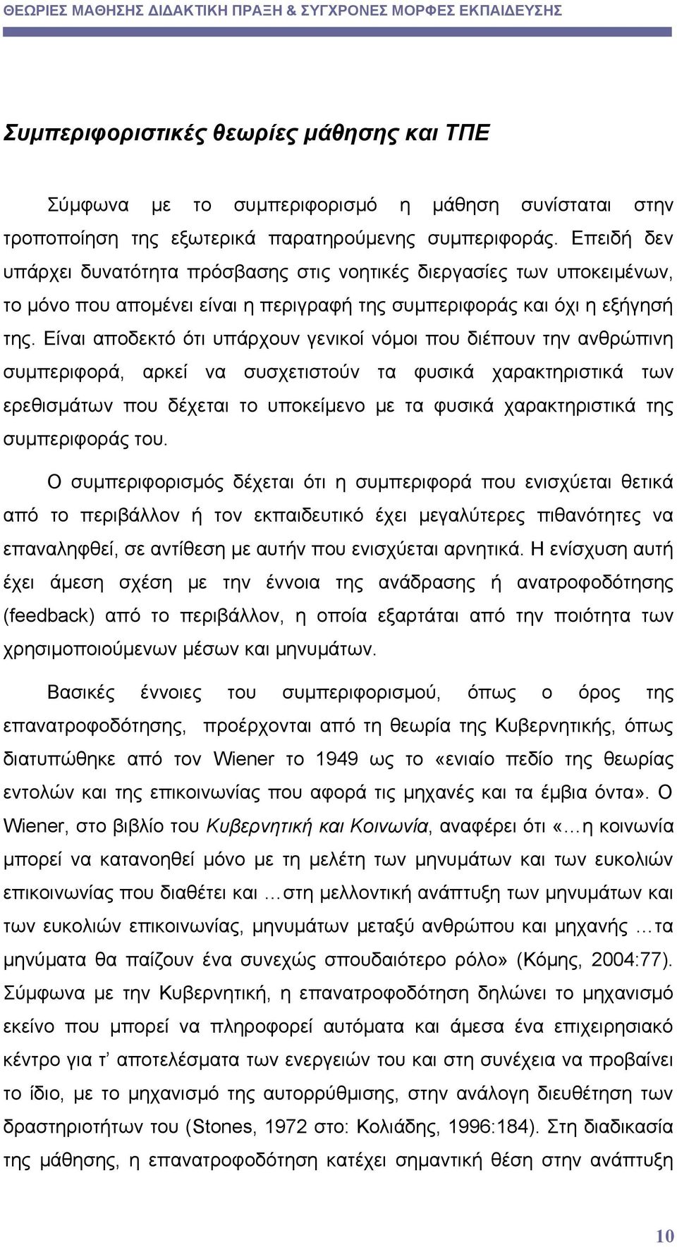 Είναι αποδεκτό ότι υπάρχουν γενικοί νόμοι που διέπουν την ανθρώπινη συμπεριφορά, αρκεί να συσχετιστούν τα φυσικά χαρακτηριστικά των ερεθισμάτων που δέχεται το υποκείμενο με τα φυσικά χαρακτηριστικά