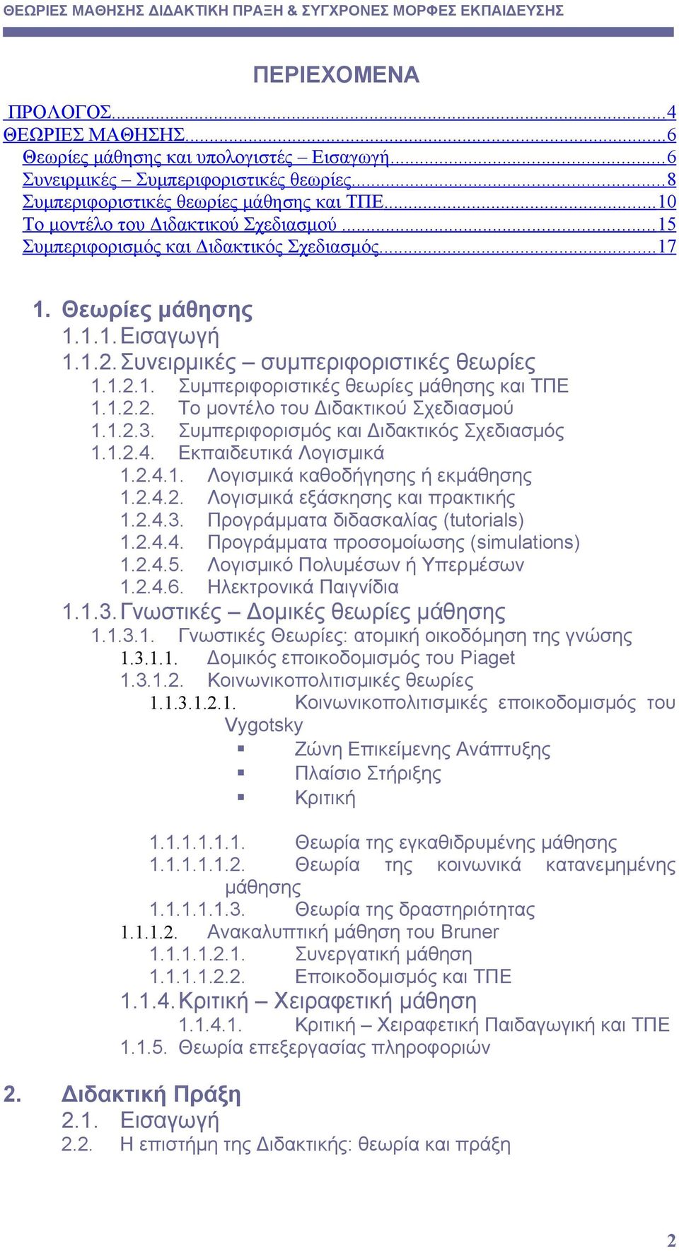 1.2.2. Το μοντέλο του Διδακτικού Σχεδιασμού 1.1.2.3. Συμπεριφορισμός και Διδακτικός Σχεδιασμός 1.1.2.4. Εκπαιδευτικά Λογισμικά 1.2.4.1. Λογισμικά καθοδήγησης ή εκμάθησης 1.2.4.2. Λογισμικά εξάσκησης και πρακτικής 1.