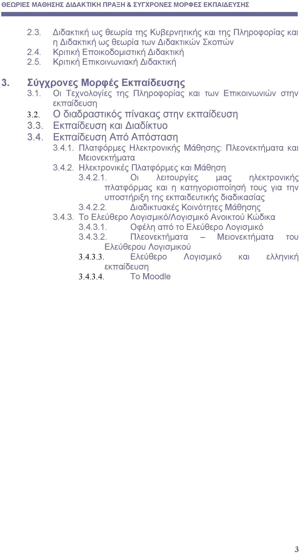 Εκπαίδευση Από Απόσταση 3.4.1. Πλατφόρμες Ηλεκτρονικής Μάθησης: Πλεονεκτήματα και Μειονεκτήματα 3.4.2. Ηλεκτρονικές Πλατφόρμες και Μάθηση 3.4.2.1. Οι λειτουργίες μιας ηλεκτρονικής πλατφόρμας και η κατηγοριοποίησή τους για την υποστήριξη της εκπαιδευτικής διαδικασίας 3.