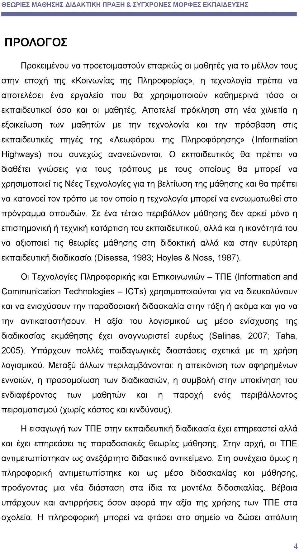 Αποτελεί πρόκληση στη νέα χιλιετία η εξοικείωση των μαθητών με την τεχνολογία και την πρόσβαση στις εκπαιδευτικές πηγές της «Λεωφόρου της Πληροφόρησης» (Information Highways) που συνεχώς ανανεώνονται.