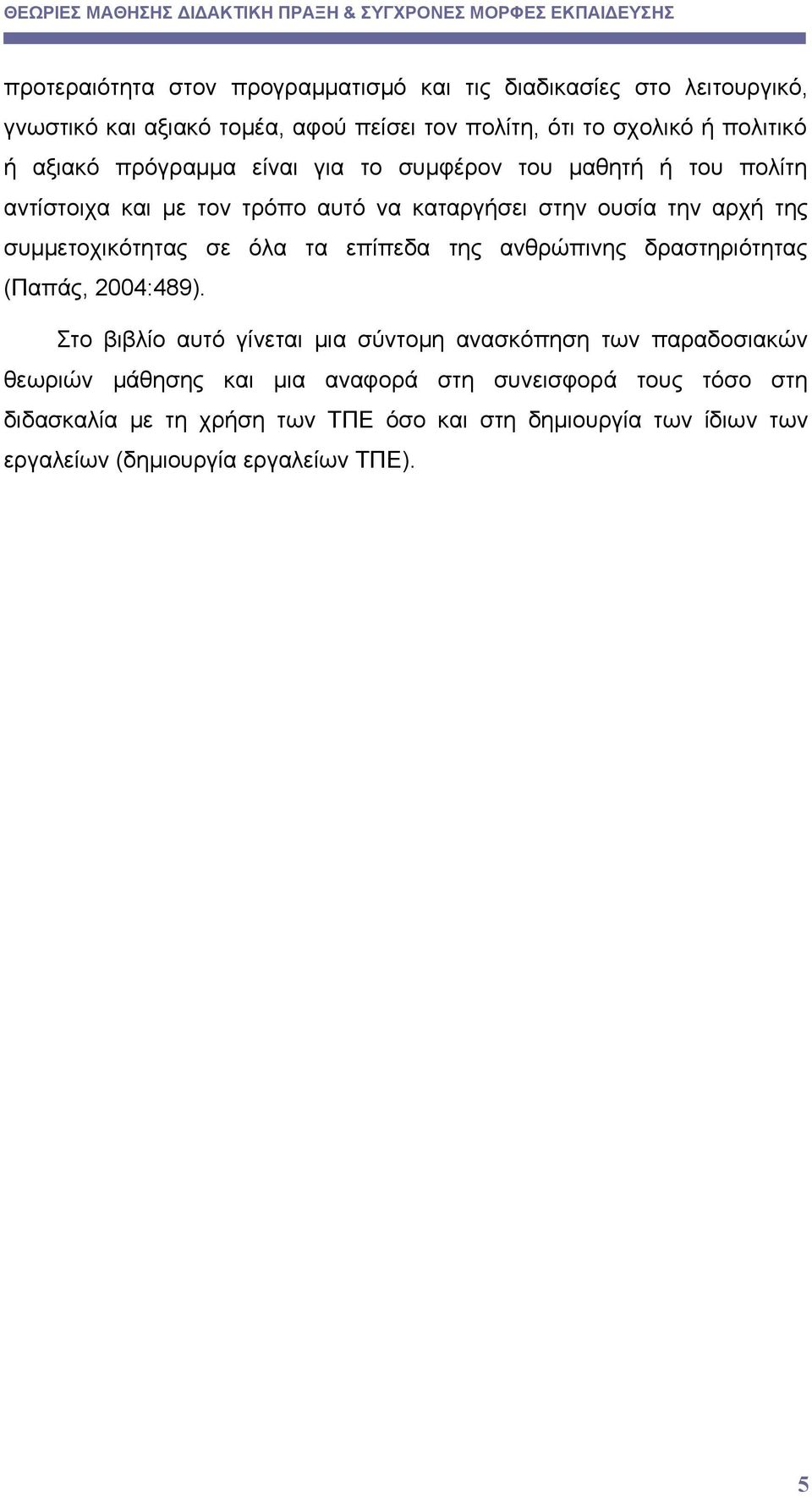 συμμετοχικότητας σε όλα τα επίπεδα της ανθρώπινης δραστηριότητας (Παπάς, 2004:489).