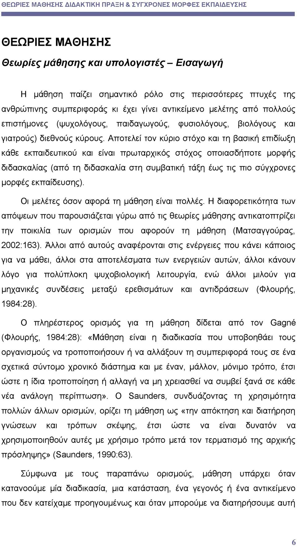 Αποτελεί τον κύριο στόχο και τη βασική επιδίωξη κάθε εκπαιδευτικού και είναι πρωταρχικός στόχος οποιασδήποτε μορφής διδασκαλίας (από τη διδασκαλία στη συμβατική τάξη έως τις πιο σύγχρονες μορφές