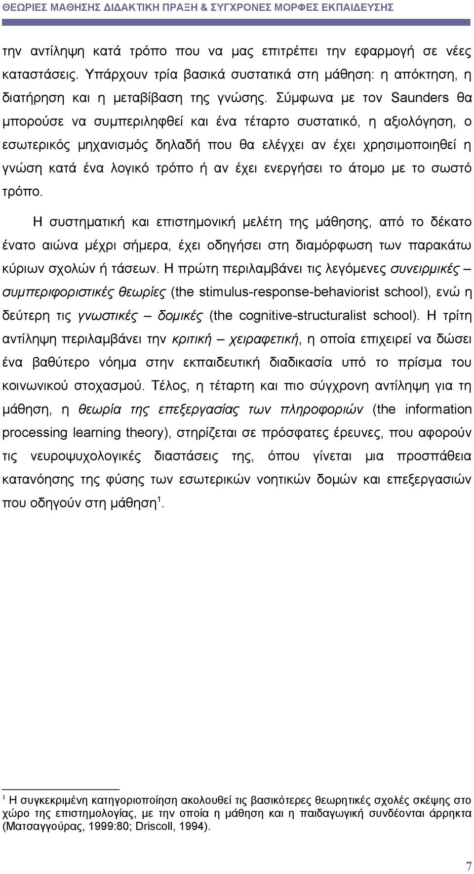 έχει ενεργήσει το άτομο με το σωστό τρόπο. Η συστηματική και επιστημονική μελέτη της μάθησης, από το δέκατο ένατο αιώνα μέχρι σήμερα, έχει οδηγήσει στη διαμόρφωση των παρακάτω κύριων σχολών ή τάσεων.