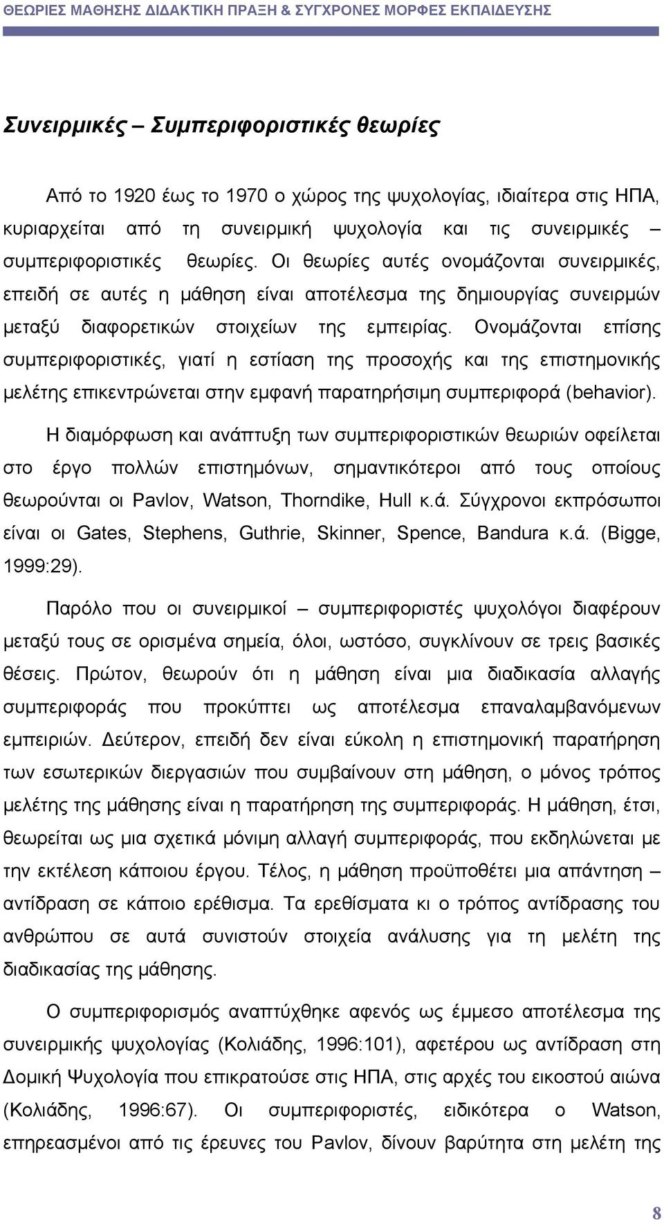 Ονομάζονται επίσης συμπεριφοριστικές, γιατί η εστίαση της προσοχής και της επιστημονικής μελέτης επικεντρώνεται στην εμφανή παρατηρήσιμη συμπεριφορά (behavior).