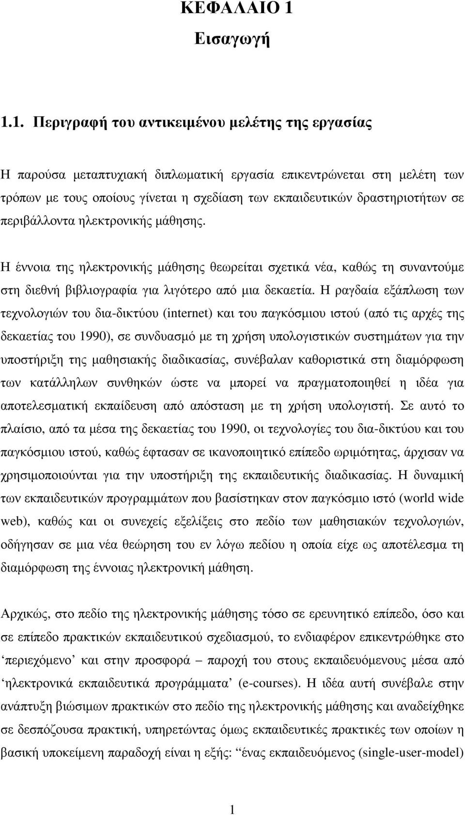 Η ραγδαία εξάπλωση των τεχνολογιών του δια-δικτύου (internet) και του παγκόσµιου ιστού (από τις αρχές της δεκαετίας του 1990), σε συνδυασµό µε τη χρήση υπολογιστικών συστηµάτων για την υποστήριξη της