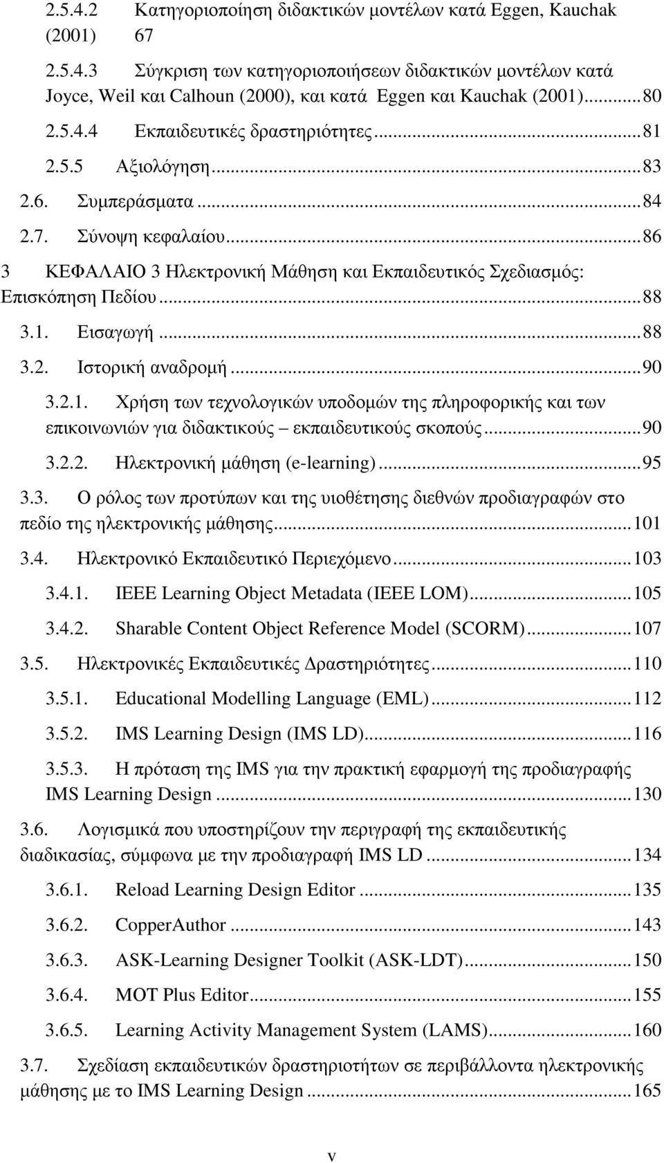 ..88 3.1. Εισαγωγή...88 3.2. Ιστορική αναδροµή...90 3.2.1. Χρήση των τεχνολογικών υποδοµών της πληροφορικής και των επικοινωνιών για διδακτικούς εκπαιδευτικούς σκοπούς...90 3.2.2. Ηλεκτρονική µάθηση (e-learning).