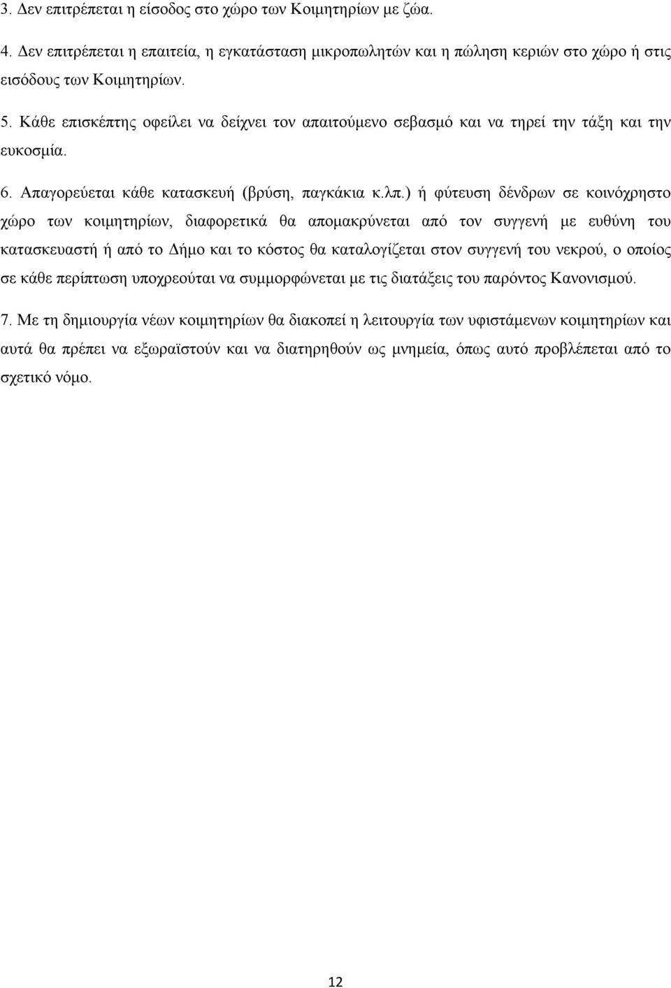 ) ή φύτευση δένδρων σε κοινόχρηστο χώρο των κοιμητηρίων, διαφορετικά θα απομακρύνεται από τον συγγενή με ευθύνη του κατασκευαστή ή από το Δήμο και το κόστος θα καταλογίζεται στον συγγενή του νεκρού,