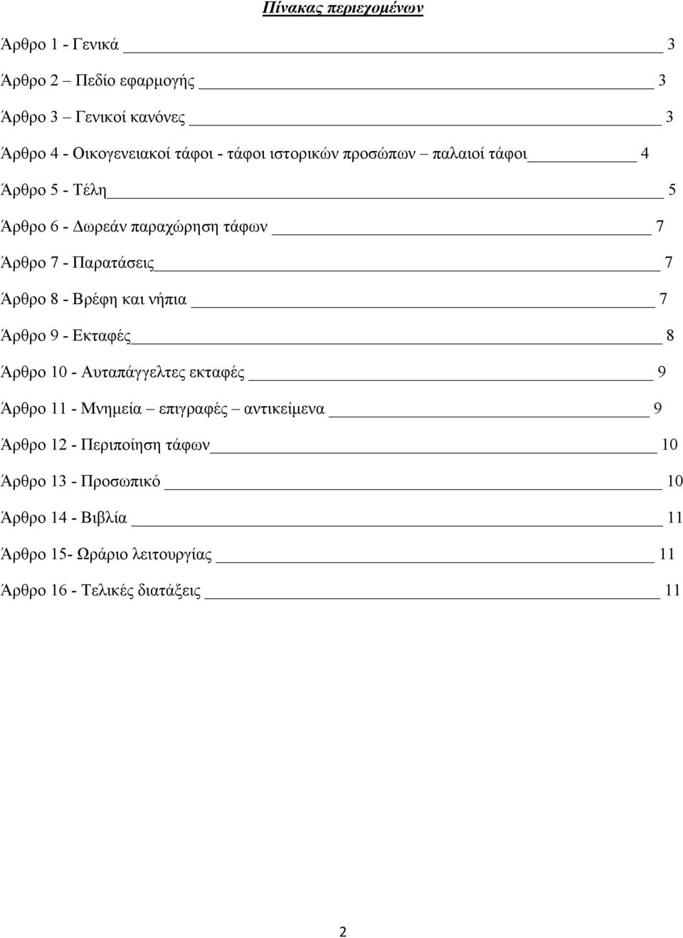 Βρέφη και νήπια 7 Άρθρο 9 - Εκταφές 8 Άρθρο 10 - Αυταπάγγελτες εκταφές 9 Άρθρο 11 - Μνημεία επιγραφές αντικείμενα 9 Άρθρο 12 -