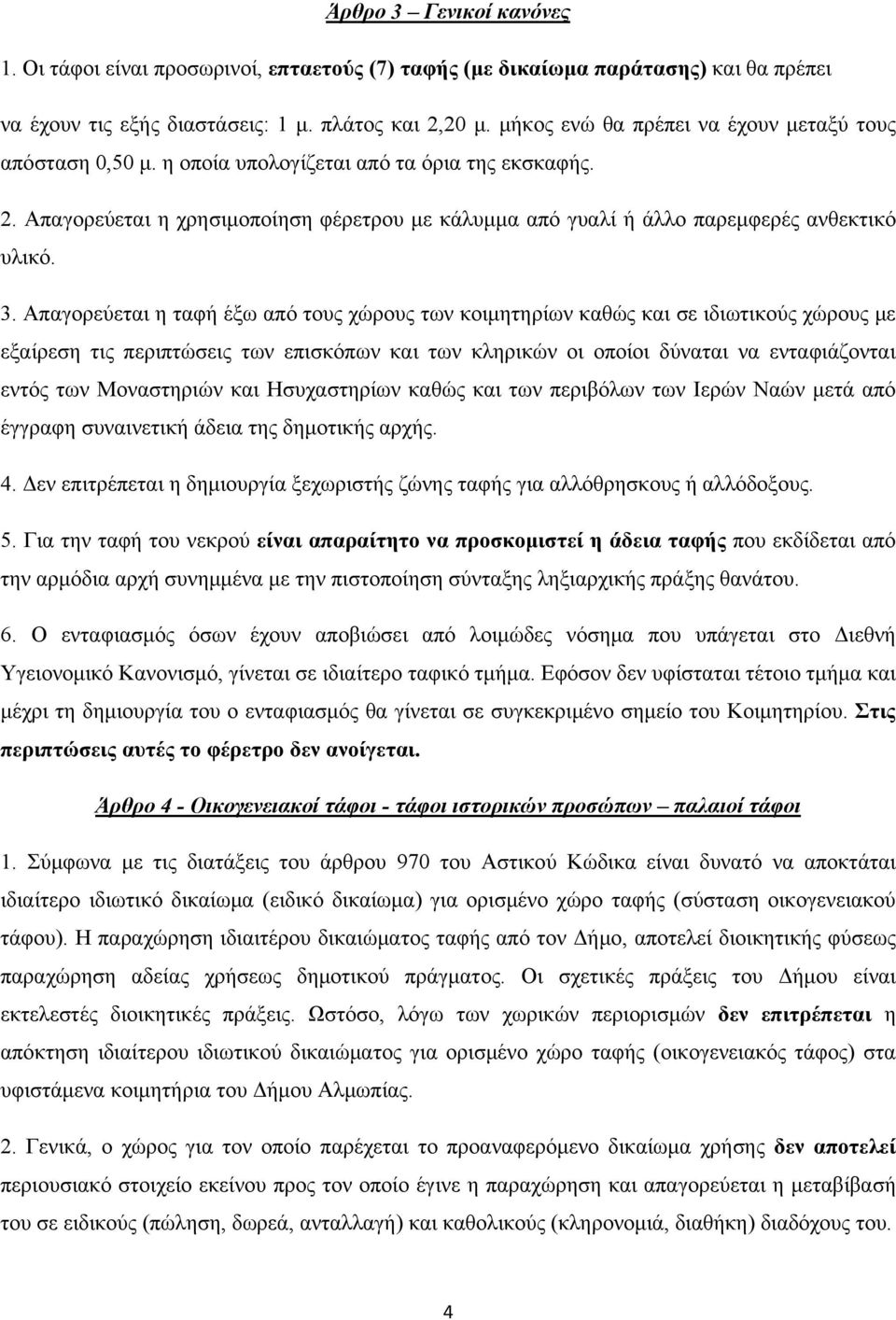 Απαγορεύεται η χρησιμοποίηση φέρετρου με κάλυμμα από γυαλί ή άλλο παρεμφερές ανθεκτικό υλικό. 3.