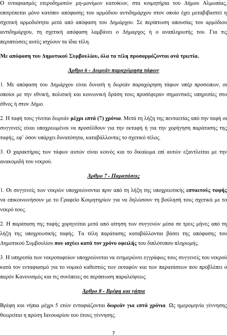 Με απόφαση του Δημοτικού Συμβουλίου, όλα τα τέλη προσαρμόζονται ανά τριετία. Άρθρο 6 - Δωρεάν παραχώρηση τάφων 1.