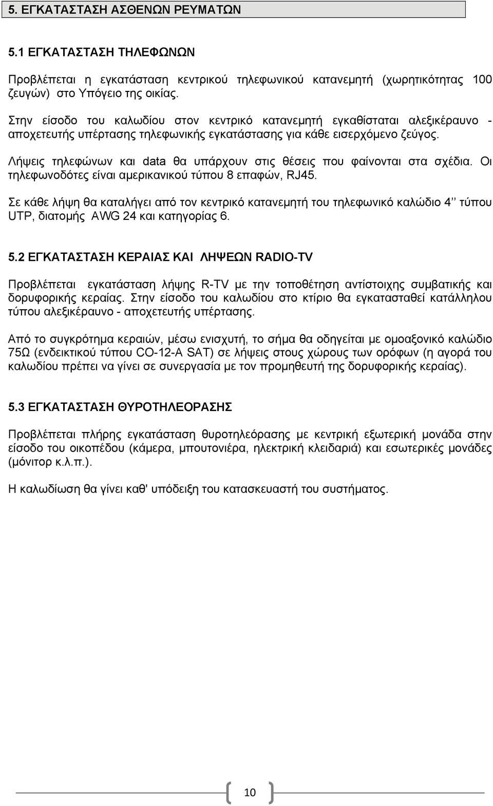 Λήψεις τηλεφώνων και data θα υπάρχουν στις θέσεις που φαίνονται στα σχέδια. Οι τηλεφωνοδότες είναι αμερικανικού τύπου 8 επαφών, RJ45.