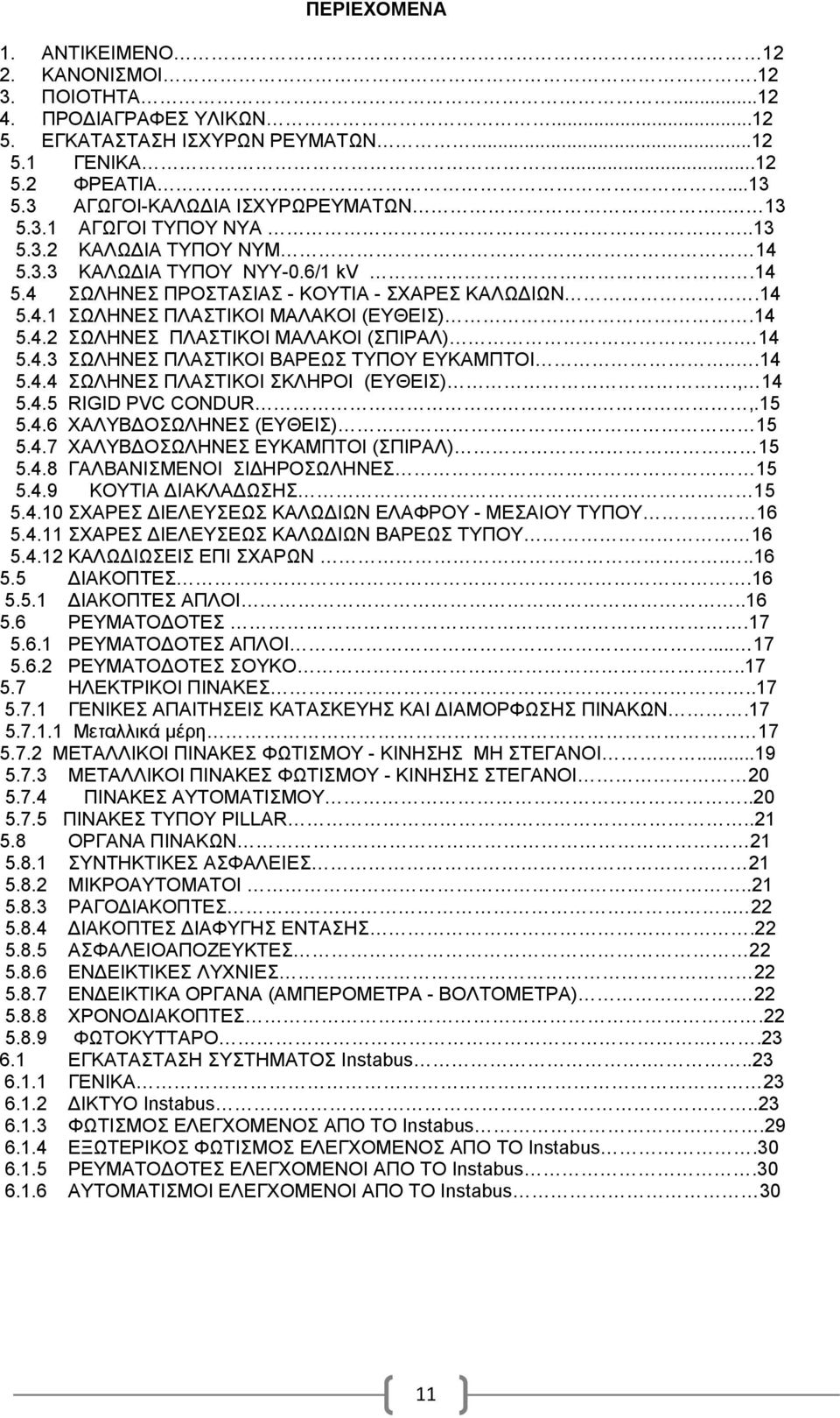 14 5.4.3 ΣΩΛΗΝΕΣ ΠΛΑΣΤΙΚΟΙ ΒΑΡΕΩΣ ΤΥΠΟΥ ΕΥΚΑΜΠΤΟΙ...14 5.4.4 ΣΩΛΗΝΕΣ ΠΛΑΣΤΙΚΟΙ ΣΚΛΗΡΟΙ (ΕΥΘΕΙΣ)., 14 5.4.5 RIGID PVC CONDUR,.15 5.4.6 ΧΑΛΥΒ ΟΣΩΛΗΝΕΣ (ΕΥΘΕΙΣ) 15 5.4.7 ΧΑΛΥΒ ΟΣΩΛΗΝΕΣ ΕΥΚΑΜΠΤΟΙ (ΣΠΙΡΑΛ) 15 5.