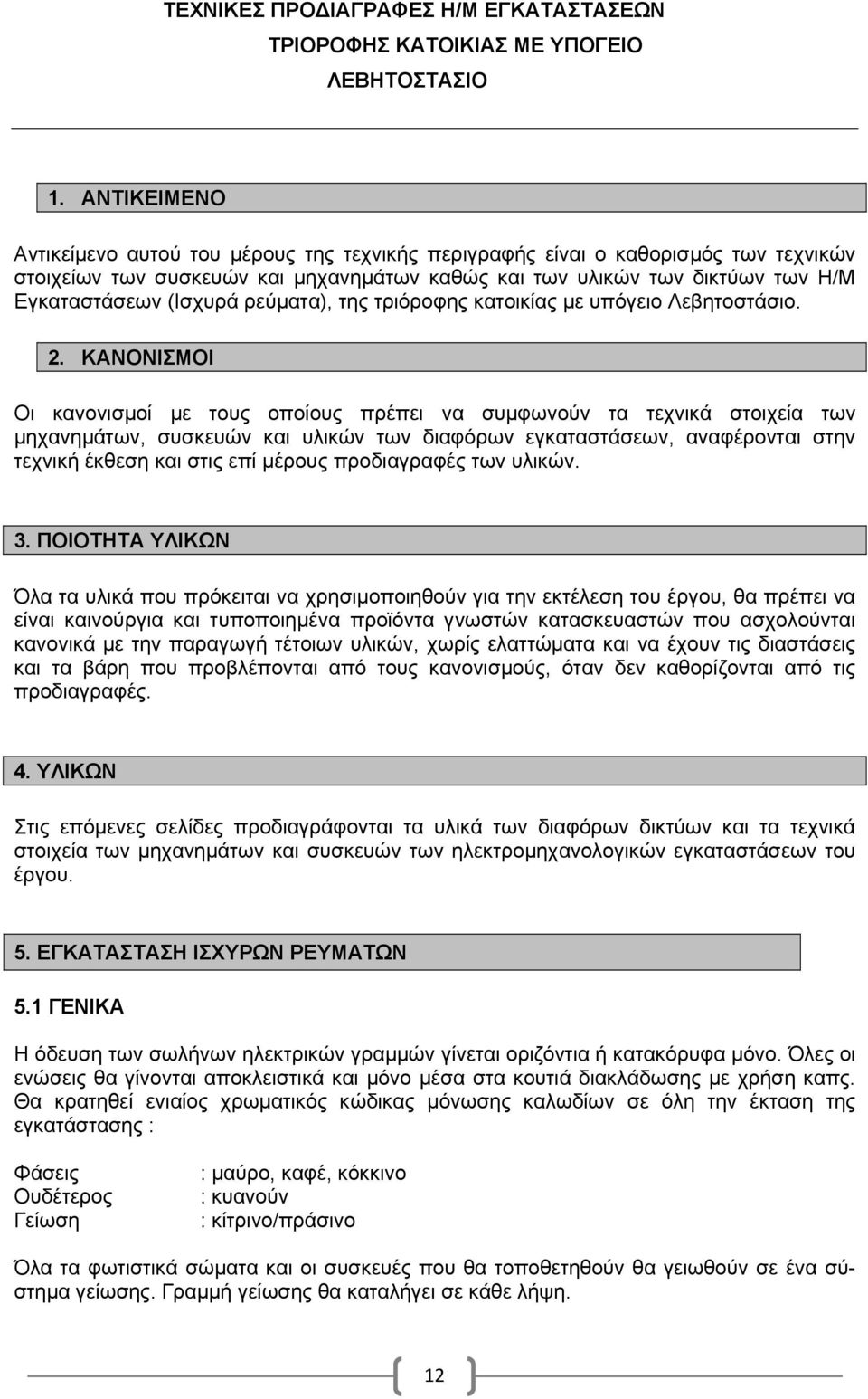 ρεύματα), της τριόροφης κατοικίας με υπόγειο Λεβητοστάσιο. 2.