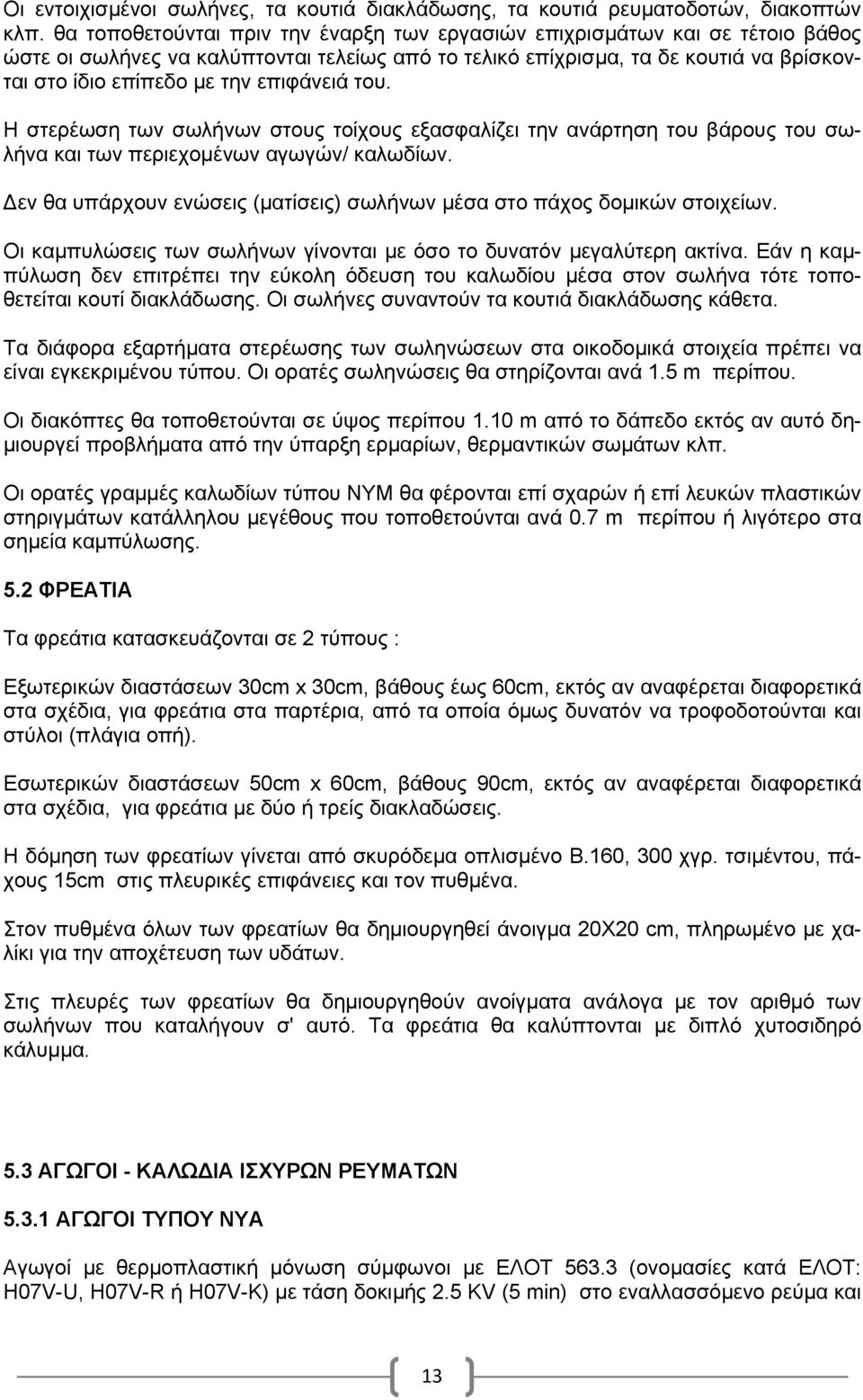 επιφάνειά του. Η στερέωση των σωλήνων στους τοίχους εξασφαλίζει την ανάρτηση του βάρους του σωλήνα και των περιεχομένων αγωγών/ καλωδίων.