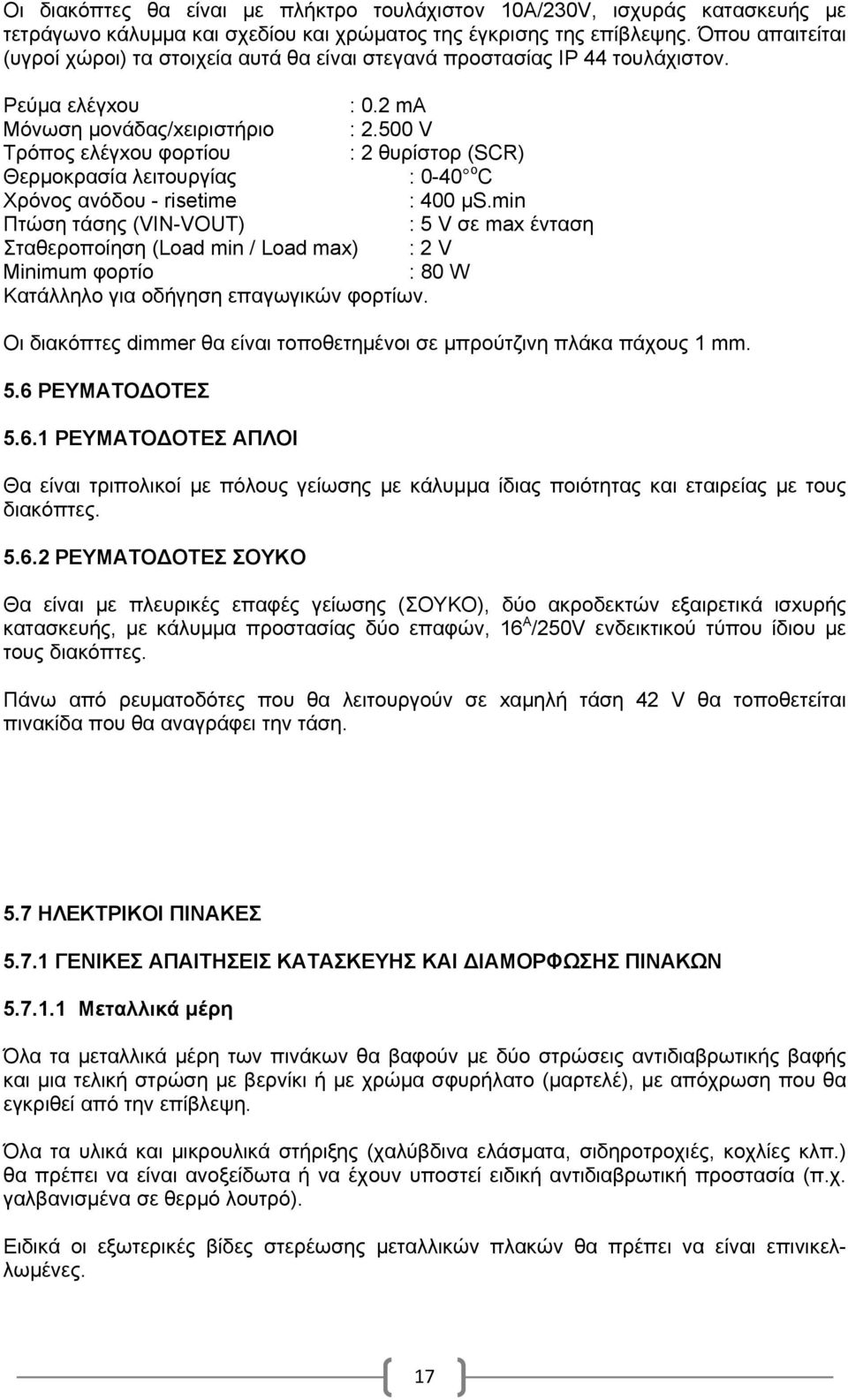 500 V Τρόπος ελέγxου φορτίου : 2 θυρίστορ (SCR) Θερμοκρασία λειτουργίας : 0-40 ο C Χρόνος ανόδου - risetime : 400 μs.