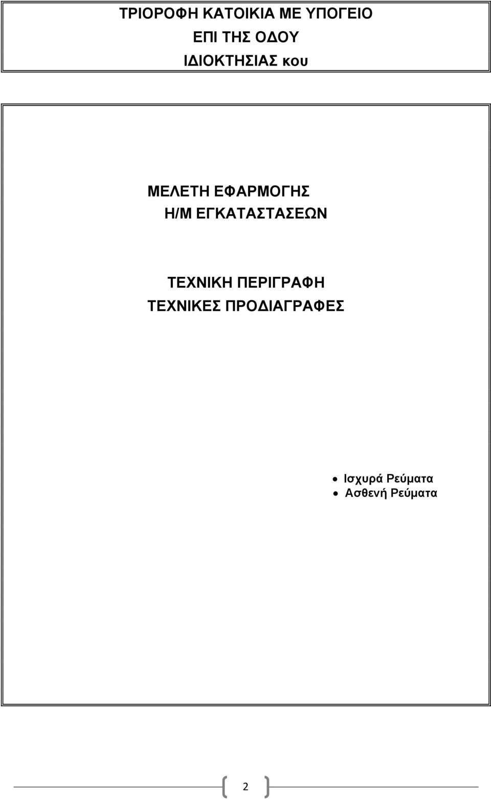 ΕΓΚΑΤΑΣΤΑΣΕΩΝ ΤΕΧΝΙΚΗ ΠΕΡΙΓΡΑΦΗ ΤΕΧΝΙΚΕΣ