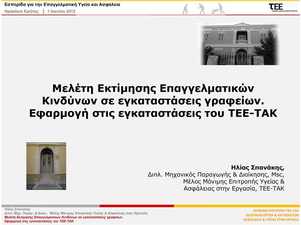 Μηχανικός Παραγωγής & ιοίκησης, Msc, Μέλος