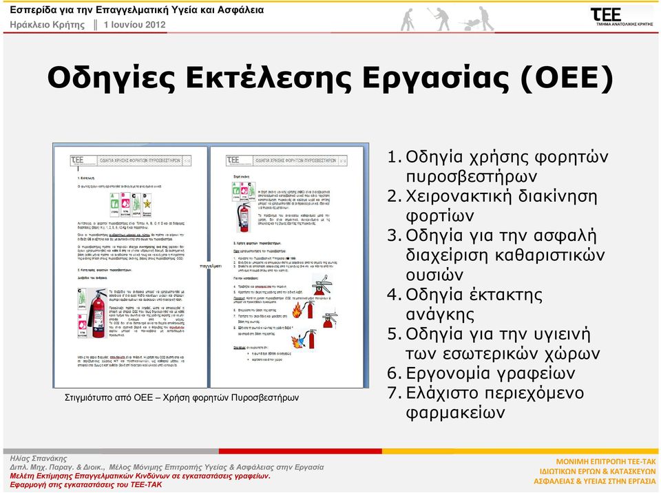 Οδηγία για την ασφαλή διαχείριση καθαριστικών ουσιών 4. Οδηγία έκτακτης ανάγκης 5.