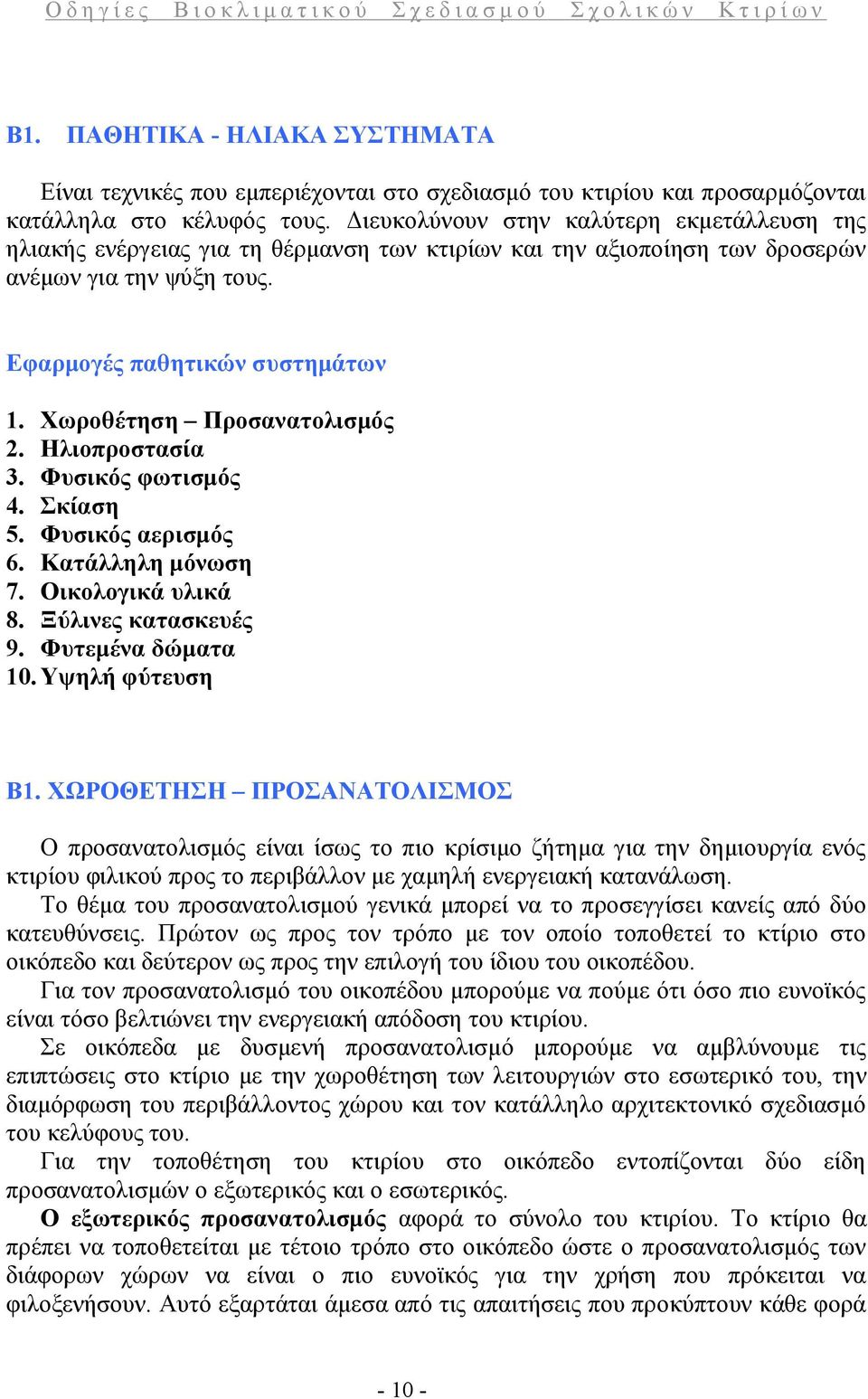 Χωροθέτηση Προσανατολισμός 2. Ηλιοπροστασία 3. Φυσικός φωτισμός 4. Σκίαση 5. Φυσικός αερισμός 6. Κατάλληλη μόνωση 7. Οικολογικά υλικά 8. Ξύλινες κατασκευές 9. Φυτεμένα δώματα 10. Υψηλή φύτευση Β1.