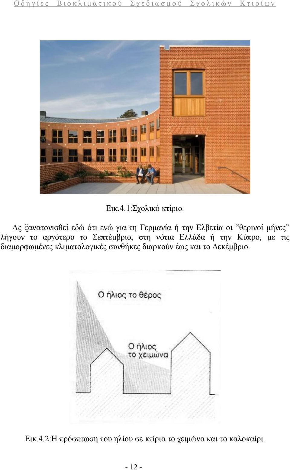 λήγουν το αργότερο το Σεπτέμβριο, στη νότια Ελλάδα ή την Κύπρο, με τις