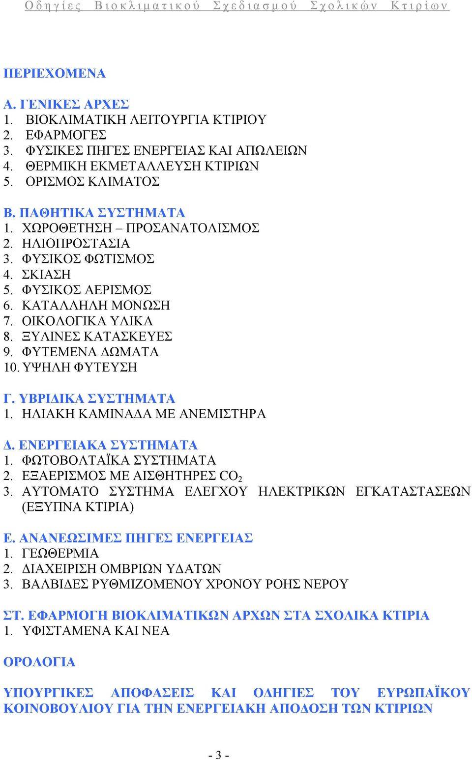 ΥΒΡΙΔΙΚΑ ΣΥΣΤΗΜΑΤΑ 1. ΗΛΙΑΚΗ ΚΑΜΙΝΑΔΑ ΜΕ ΑΝΕΜΙΣΤΗΡΑ Δ. ΕΝΕΡΓΕΙΑΚΑ ΣΥΣΤΗΜΑΤΑ 1. ΦΩΤΟΒΟΛΤΑΪΚΑ ΣΥΣΤΗΜΑΤΑ 2. ΕΞΑΕΡΙΣΜΟΣ ΜΕ ΑΙΣΘΗΤΗΡΕΣ CO 2 3.