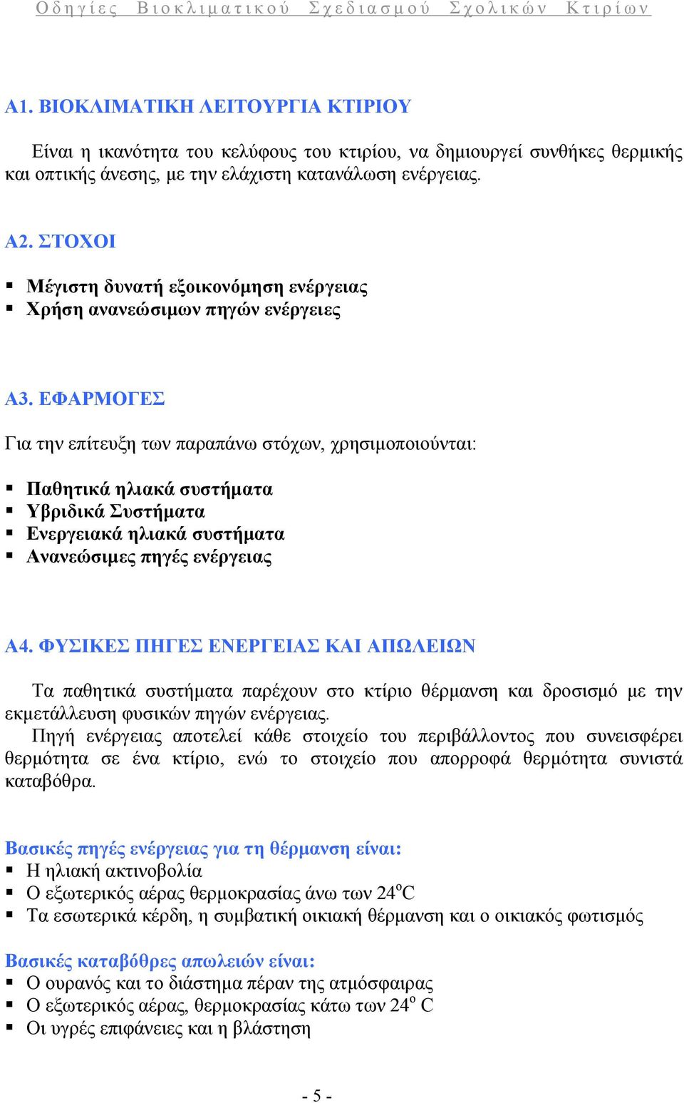 ΕΦΑΡΜΟΓΕΣ Για την επίτευξη των παραπάνω στόχων, χρησιμοποιούνται: Παθητικά ηλιακά συστήματα Υβριδικά Συστήματα Ενεργειακά ηλιακά συστήματα Ανανεώσιμες πηγές ενέργειας Α4.