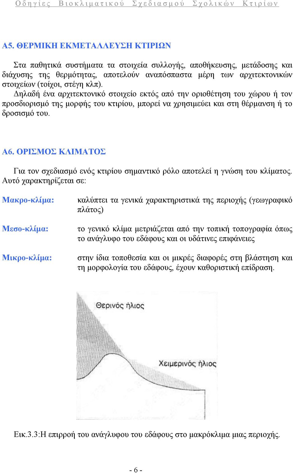 ΟΡΙΣΜΟΣ ΚΛΙΜΑΤΟΣ Για τον σχεδιασμό ενός κτιρίου σημαντικό ρόλο αποτελεί η γνώση του κλίματος.