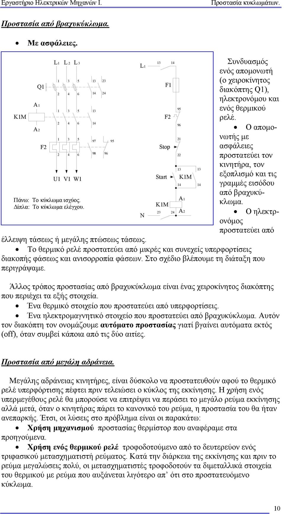 Ο αποµονωτής µε ασφάλειες προστατεύει τον κινητήρα, τον εξοπλισµό και τις γραµµές εισόδου από βραχυκύκλωµα. Ο ηλεκτρονόµος προστατεύει από έλλειψη τάσεως ή µεγάλης πτώσεως τάσεως.