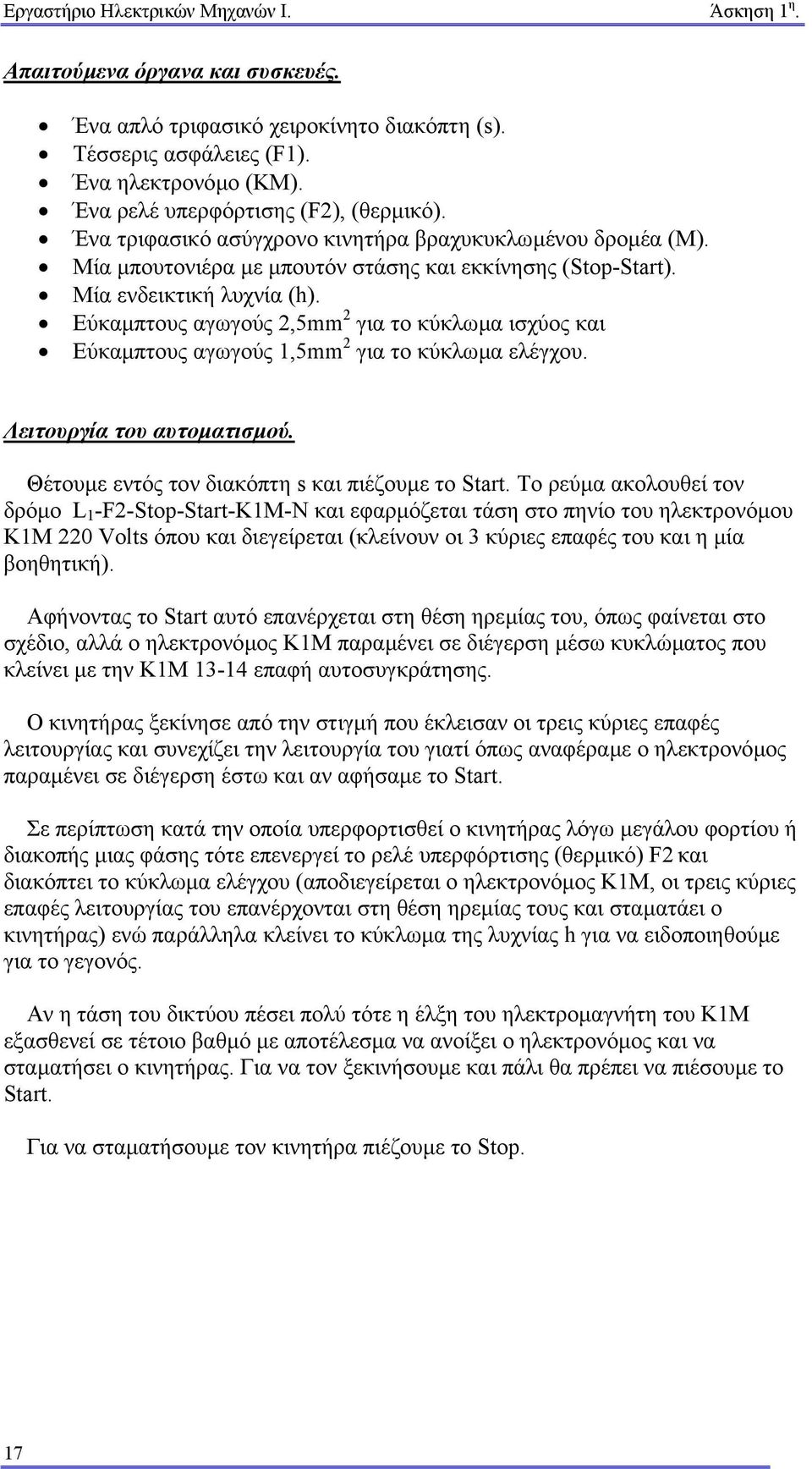 Εύκαµπτους αγωγούς,5mm για το κύκλωµα ισχύος και Εύκαµπτους αγωγούς,5mm για το κύκλωµα ελέγχου. Λειτουργία του αυτοµατισµού. Θέτουµε εντός τον διακόπτη s και πιέζουµε το Start.