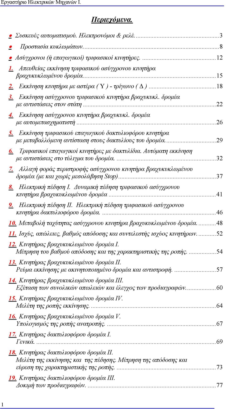 δροµέα µε αντιστάσεις στον στάτη... 4. Εκκίνηση ασύγχρονου κινητήρα βραχυκυκλ. δροµέα µε αυτοµετασχηµατιστή...6 5.