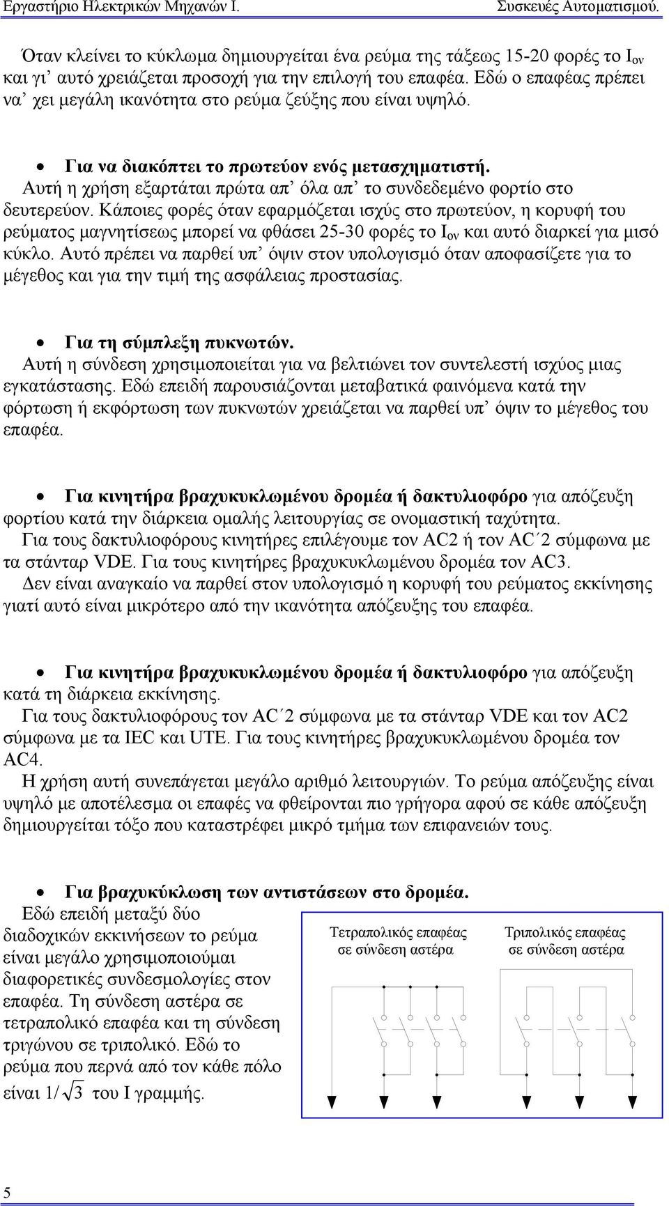 Αυτή η χρήση εξαρτάται πρώτα απ όλα απ το συνδεδεµένο φορτίο στο δευτερεύον.