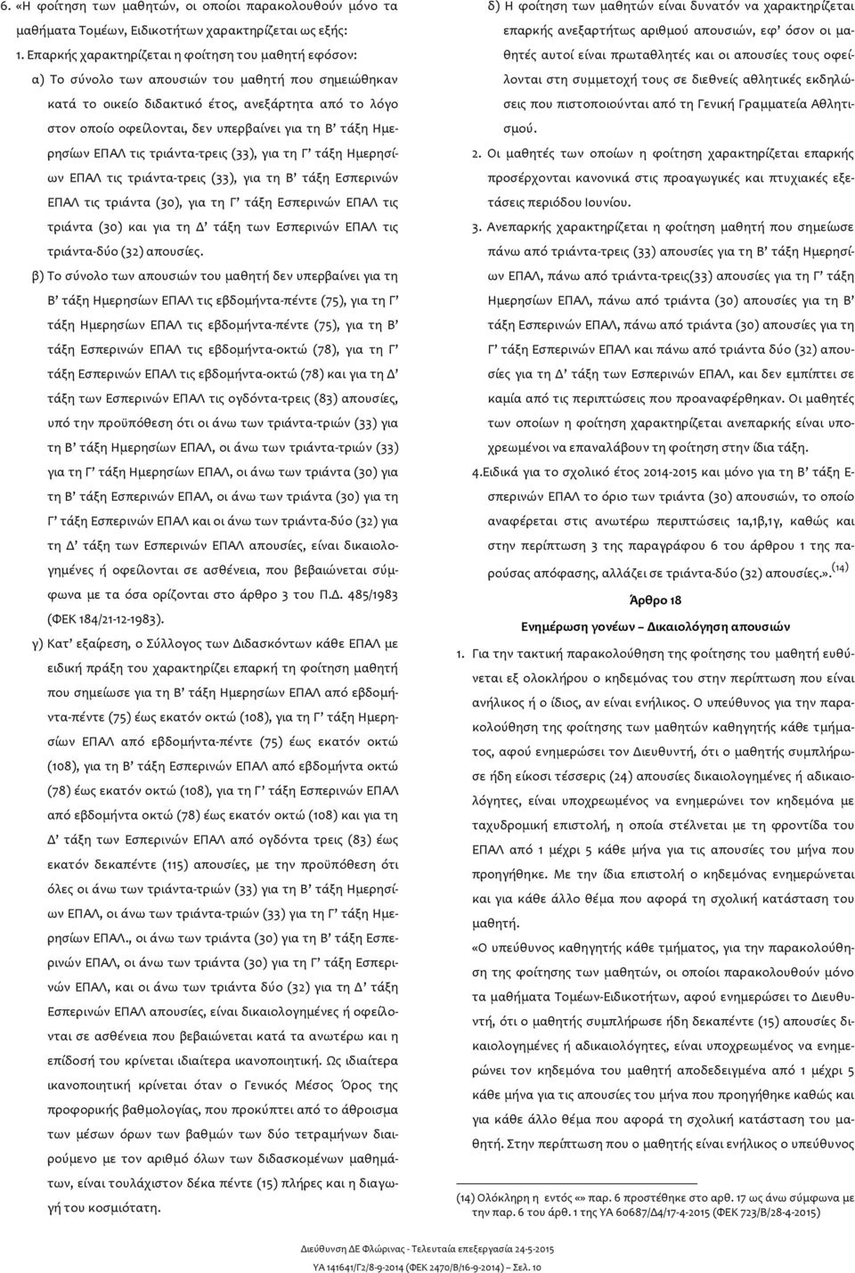 για τη Β τάξη Ημερησίων ΕΠΑΛ τις τριάντα-τρεις (33), για τη Γ τάξη Ημερησίων ΕΠΑΛ τις τριάντα-τρεις (33), για τη Β τάξη Εσπερινών ΕΠΑΛ τις τριάντα (30), για τη Γ τάξη Εσπερινών ΕΠΑΛ τις τριάντα (30)