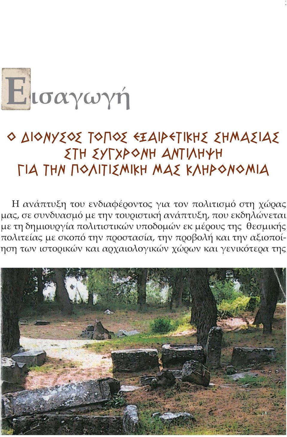 τουριστική ανάπτυξη, που εκδηλώνεται με τη δημιουργία πολιτιστικών υποδομών εκ μέρους της θεσμικής πολιτείας